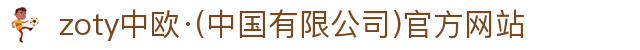 zoty中欧·(中国有限公司)官方网站